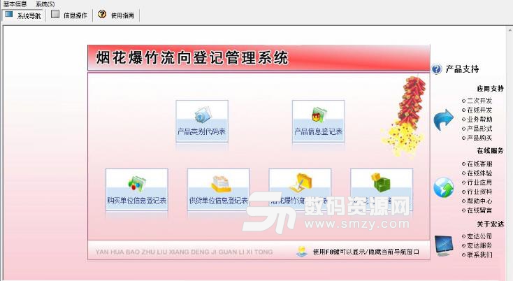 宏达烟花爆竹流向登记管理系统正式版