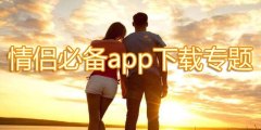 情侣必备app下载专题