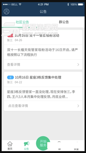 小丁管家安卓版(社区物业软件) v4.4.6 免费版