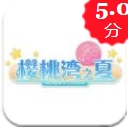 AKB48樱桃湾之夏手游安卓版(二次元音乐养成) 手机版