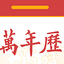 中华黄历万年历安卓版(掌上万年历app) v1.3.0 手机版