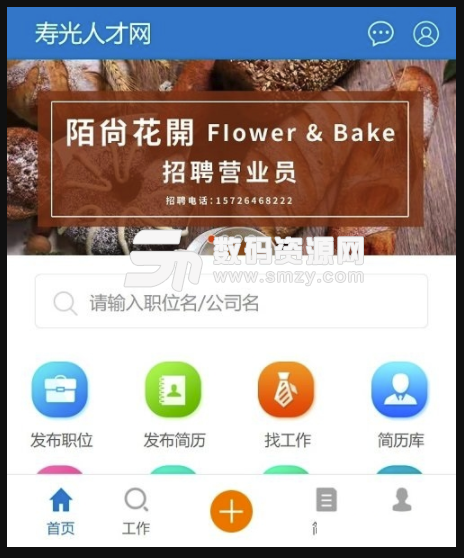 寿光人才网最新版(求职招聘app) v4.1 安卓版