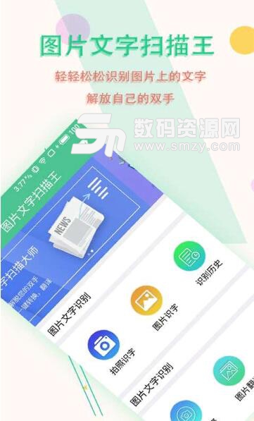 图片文字扫描王安卓版(OCR文字识别工具) v4.9.1 最新版