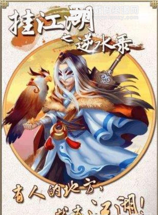 掛江湖之逆水錄手遊(武俠江湖掛機遊戲) v1.1.1 安卓版