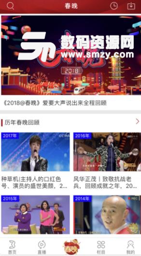 央视综艺春晚app(互动直播看春晚) v1.8 安卓版