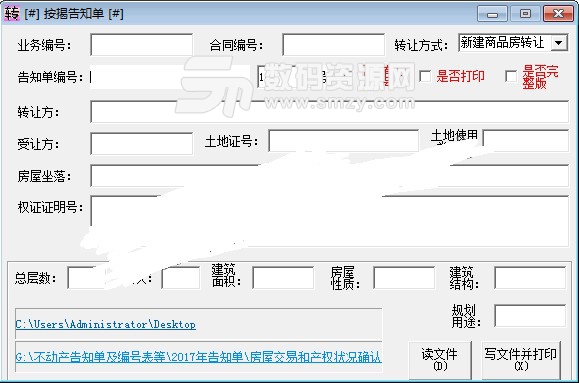 房产转移登记申请表填写软件