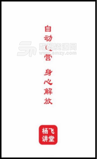 杨飞讲堂免费最新版(针对美容行业) v1.0 安卓版