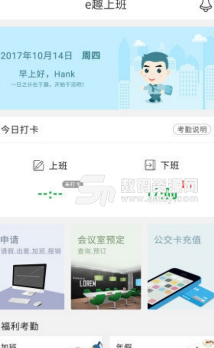 e趣上班app(企业考勤管理应用) v2.3.1 安卓版