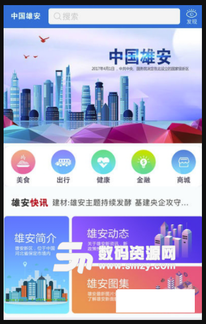 中国雄安安卓版(生活资讯服务app) v1.3.0 免费版