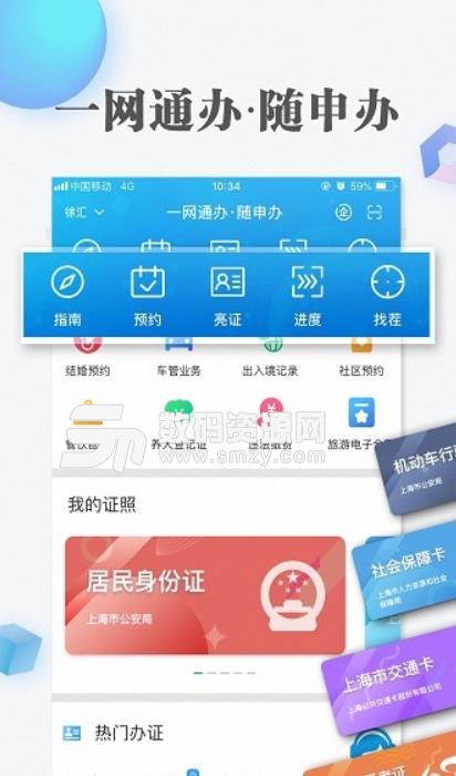 上海随申办市民云安卓版(政务办理app) v6.4.0 手机版