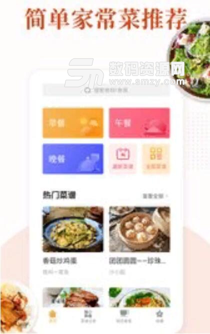 家常菜安卓最新版(各地家常菜菜谱大全) v5.1.9 正式版