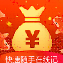 快速随手在线记手机版(线上记账app) v1.0 安卓版