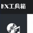 KX工具箱正式版