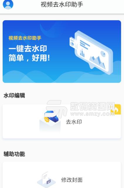 视频去水印助手APP安卓版(视频去水印) v1.2.0 手机版