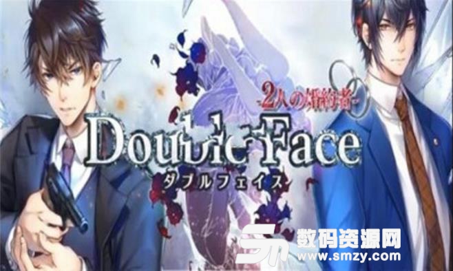 双面二人的婚约手游(DoubleFace) v1.2.1 安卓版