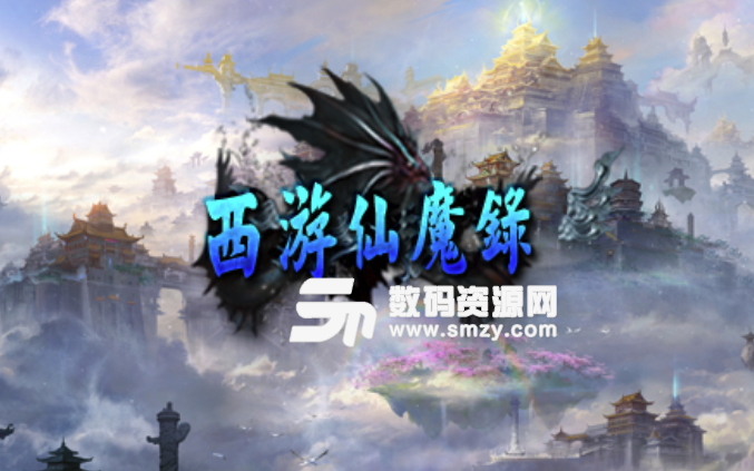 西游仙魔录1.0.5最新版