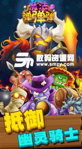 魔法弹弹弹手机版apk(弹珠射击) v1.6 安卓版