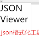 JSON Viewer电脑版