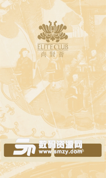 尚贤荟最新版(Elite Club) v2.7 安卓版