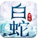 白蛇前传手游安卓版(Q版仙侠游戏) v1.14 手机版