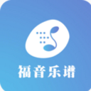 福音乐谱app(乐谱学习) v1.3 安卓版