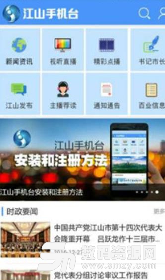 江山手机台app(新闻资讯信息) v5.4 手机安卓版