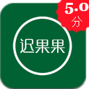 迟果果app(新鲜水果购物商城) v1.1 安卓版