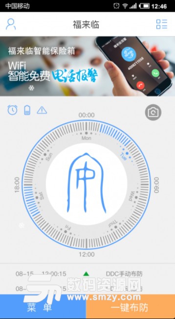 福来临安卓版(智能保险箱控制) v1.4.2 最新版
