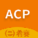 ACP考试助手app(ACP考试复习应用) 2.2.2 安卓版