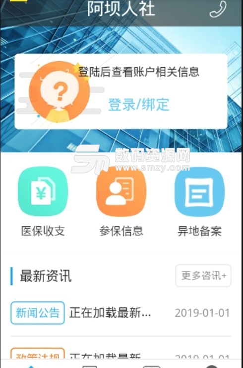 阿坝人社app(社保综合服务) v1.3.5 安卓版