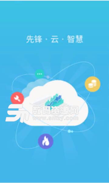 锋云慧安卓最新版(在线燃气缴费充值APP) v3.9.1 正式版