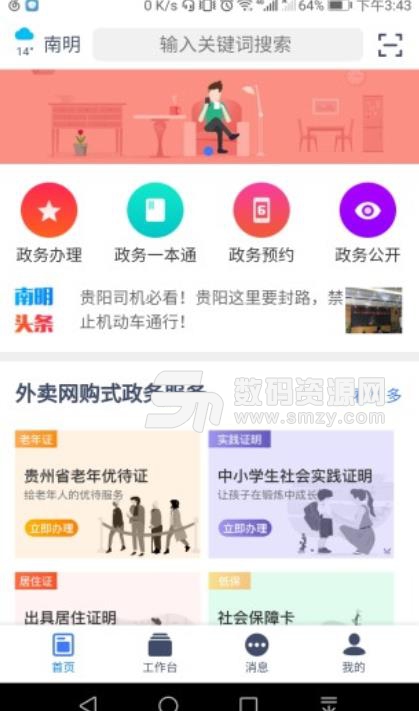 爱南明安卓版(同城政务服务app) v1.2.8 手机版