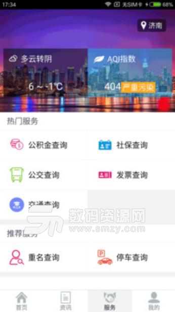 泉城政务安卓版(日常生活服务app) v2.3.3 手机版