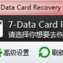 7 Data Card Recovery免费版