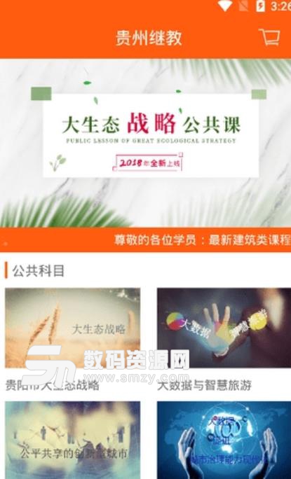 贵阳继教安卓版(网络在线教育平台) v1.1.2 手机版