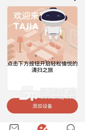 塔家app(远程遥控海尔扫地机器人) v2.5.0 安卓版