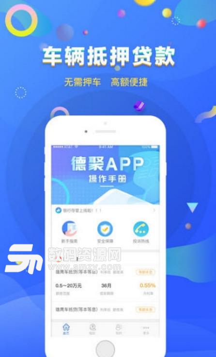 德聚安卓APP(汽车租赁贷款) v1.1 最新版