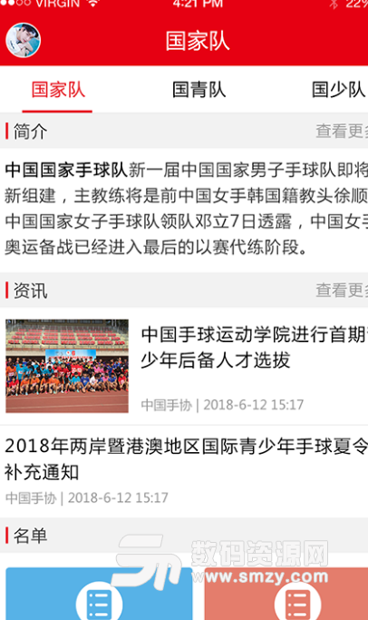 中国手球协会手机版(手球赛事资讯平台) v1.1 安卓版