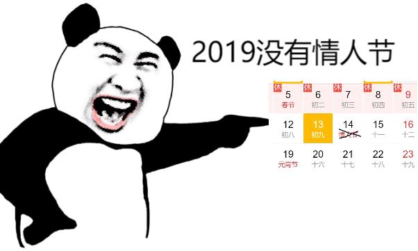 2019沒有情人節