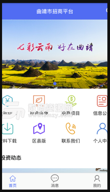 曲靖市招商平台手机版(当地招商办公服务软件) v2.3.4 安卓版