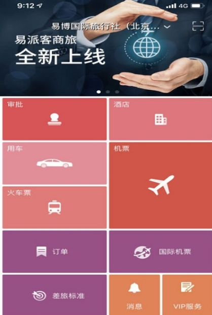 易派客商旅安卓版(旅行出差app) v7.3 手机版