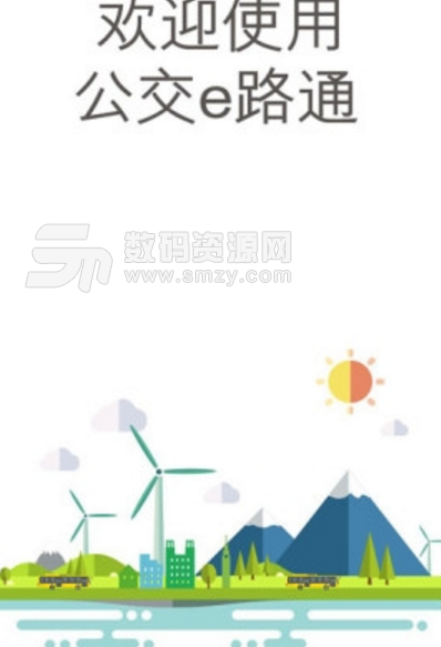 公交e路通安卓版(北京公交信息查询app) v2.5.1 手机版