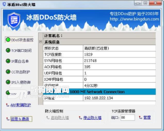 冰盾DDoS專業版