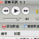 百听不厌百度MP3批量下载正式版