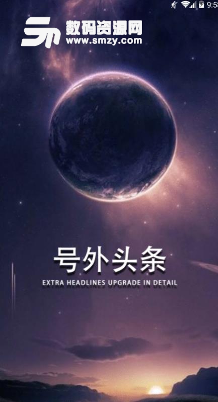 号外头条APP安卓版(阅读新闻赚钱) v0.1.8 手机版