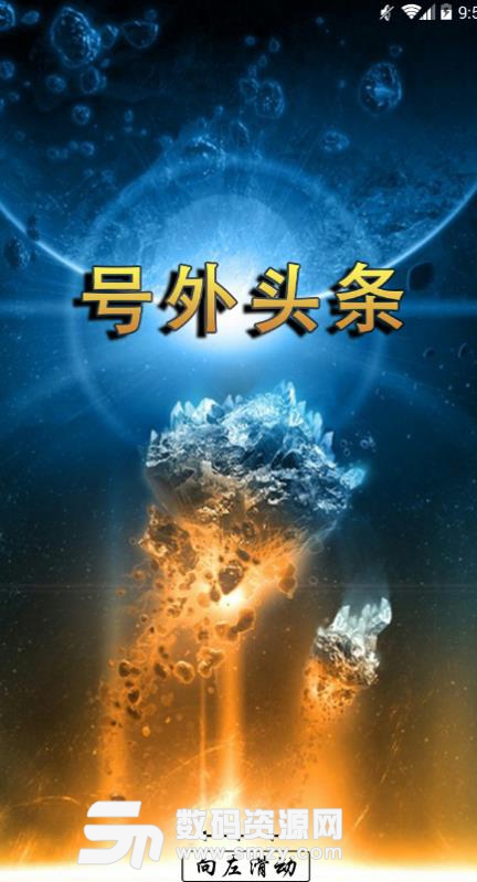 号外头条APP安卓版(阅读新闻赚钱) v0.1.8 手机版