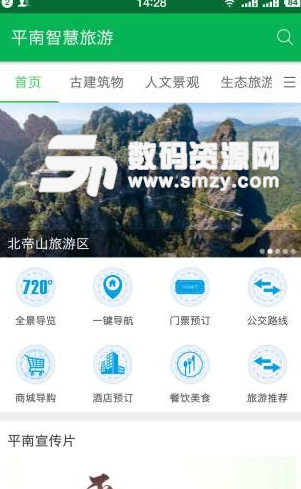 平南智慧旅游app安卓版(专业旅游app) v1.1 手机版