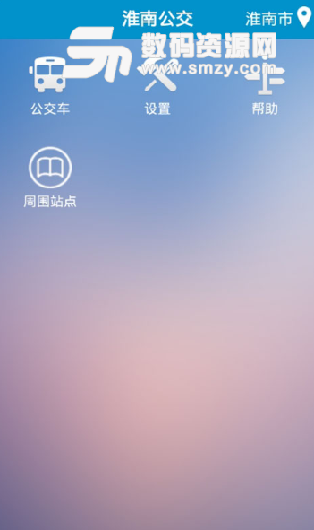 淮南掌上公交安卓版(公交实时查询神器) v2.5.3 手机版