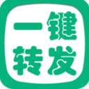 一键转发精灵app(一键转发朋友圈) v2.1.2 最新版