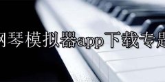 钢琴模拟器app下载专题